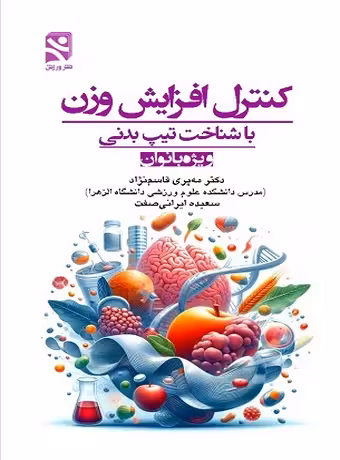 کنترل افزایش وزن با شناخت تیپ بدنی ویژه بانوان