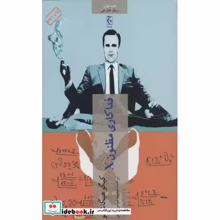 کتاب فداکاری مظنون X