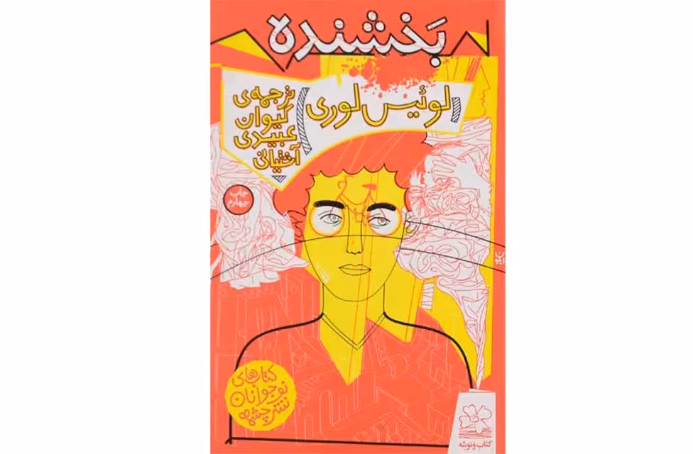 بخشنده- لوئیس لوری- کیوان عبیدی آشتیانی- چشمه
