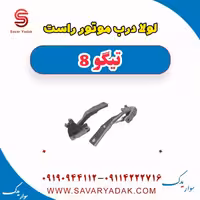 لولا درب موتور راست تیگو 8