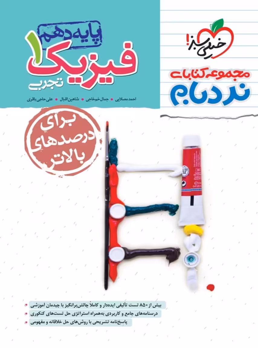 نردبام فیزیک دهم تجربی خیلی سبز