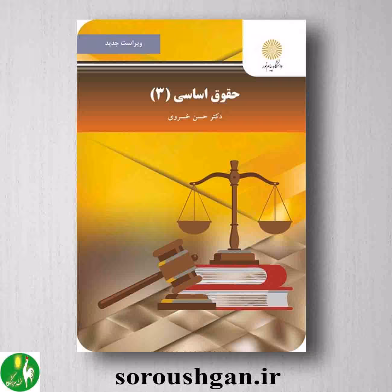 کتاب حقوق اساسی 3 حسن خسروی