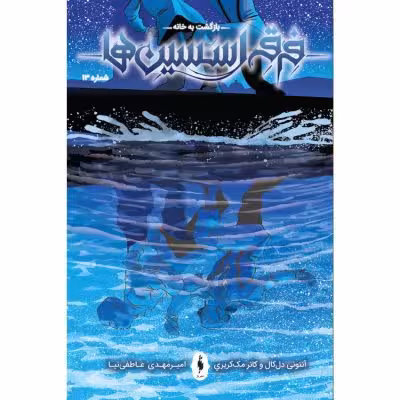 کمیک فرقه اسسینها (بازگشت به خانه) – شماره 13