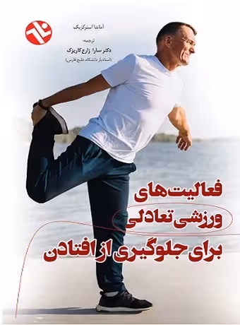 فعالیت های ورزشی تعادلی برای جلوگیری از افتادن