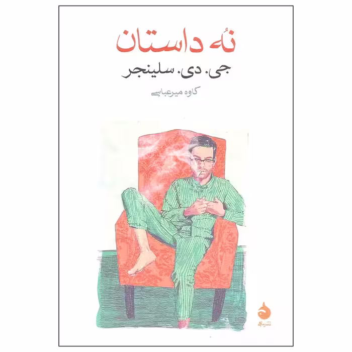 کتاب نه داستان نشر ماهی