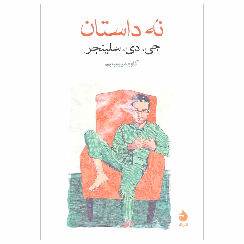 کتاب نه داستان نشر ماهی
