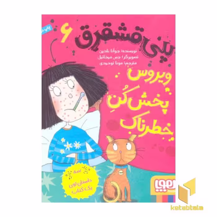 کتاب پنی قشقرق (6) ویروس پخش کن اثر جوآنا نادین نشر هوپا