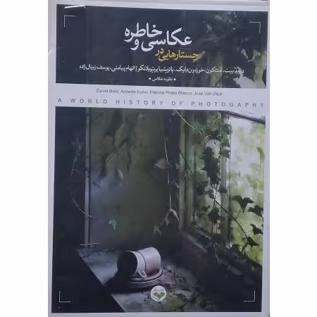جستارهایی در عکاسی و خاطره