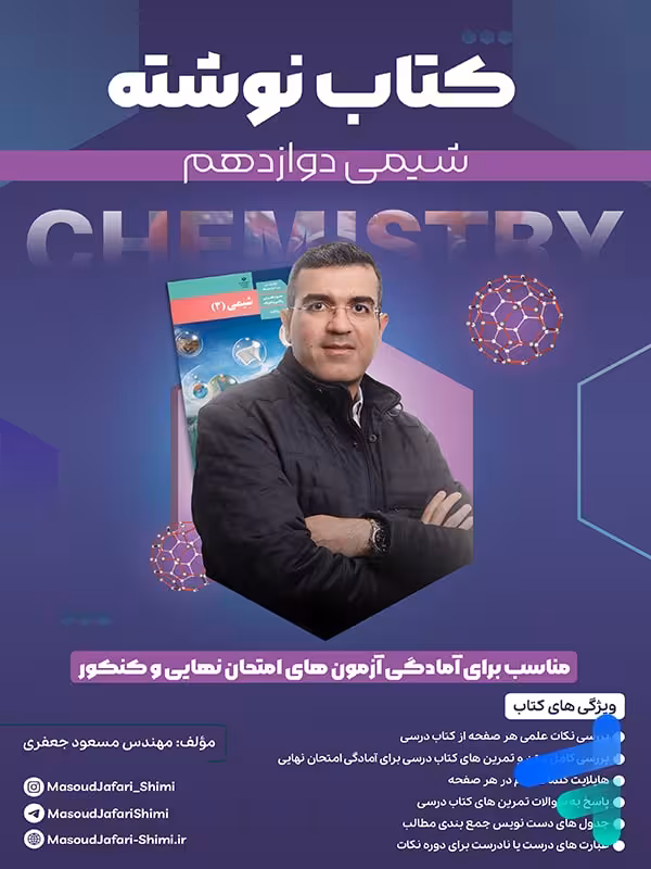 کتاب نوشته شیمی دوازدهم مسعود جعفری