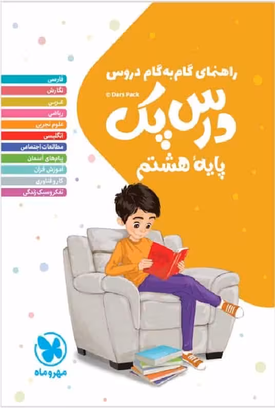 گام به گام دروس هشتم درس پک مهر و ماه