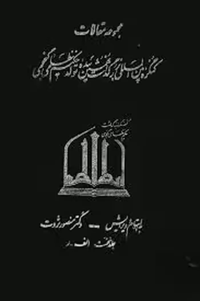 مجموعه مقالات کنگره بین المللی بزرگداشت نهمین سده تولد حکیم نظامی گنجوی - جلد 1
