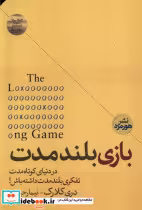 قیمت و خرید کتاب بازی بلند مدت هورمزد اثر دری کلارک | ایده بوک