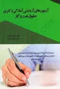 آزمون های آزمایشی آمادگی دکتری حقوق نفت و گاز