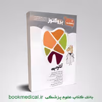 گنجینه سوالات دندان پزشکی پروگنوز آناتومی