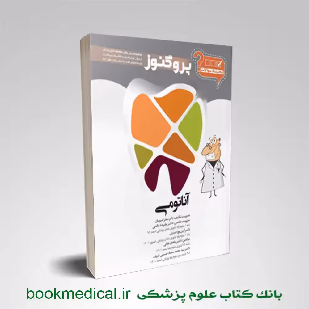 گنجینه سوالات دندان پزشکی پروگنوز آناتومی