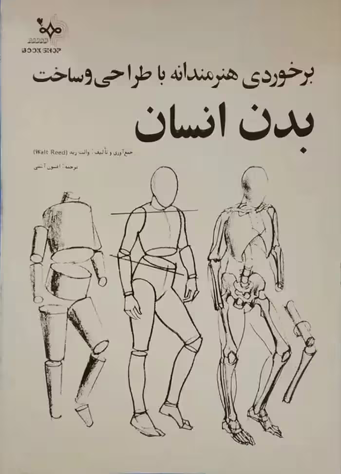 برخوردی هنرمندانه با طراحی و ساخت بدن انسان نوشته والت رید