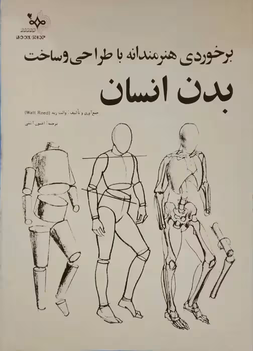 برخوردی هنرمندانه با طراحی و ساخت بدن انسان نوشته والت رید
