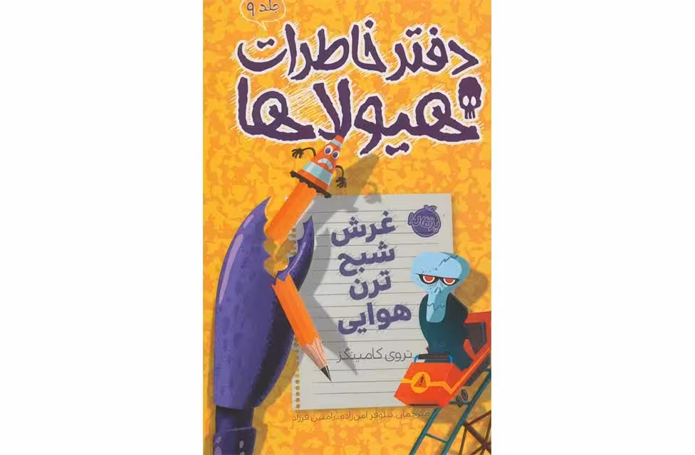دفتر خاطرات هیولاها 9 – غرش شبح ترن هوایی – تروی کامینگز – نیلوفر امن زاده – رامتین فرزاد – پرتقال