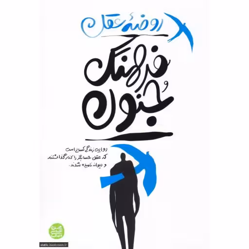 روضه عقل؛ فرهنگ جنون (روایت زندگی کسانی که عقل حسابگر را کنار گذاشتند و دیوانه نامیده شدند)