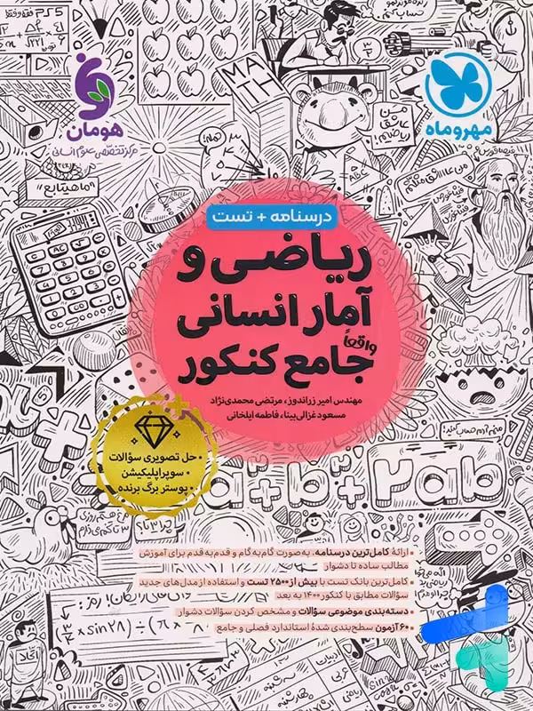 ریاضی و آمار کنکور انسانی جامع مهروماه