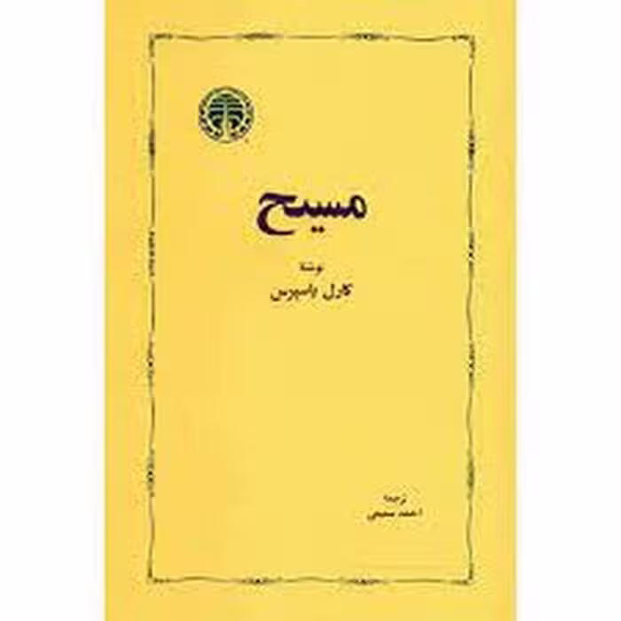 مسیح | مرکز فرهنگی آبی