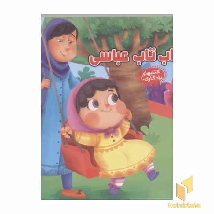 کتاب "کتابهای یادگاری (10)": "تاب تاب عباسی"، اثر مهدی مردانی، نشر آریا نوین