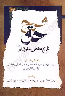 شرح حق (تاریخ شفاهی حقوق ایران) (جلد نخست)