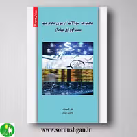 کتاب مجموعه سوالات آزمون مدیریت سبد اوراق بهادار انتشارات نگاه دانش