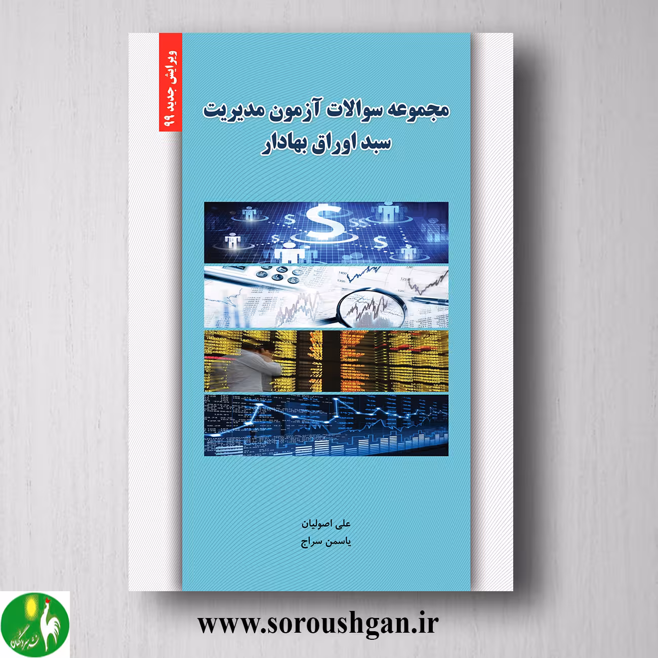 کتاب مجموعه سوالات آزمون مدیریت سبد اوراق بهادار انتشارات نگاه دانش