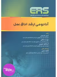 مرور آزمون ERS ارشد و استخدامی آناتومی اتاق عمل
