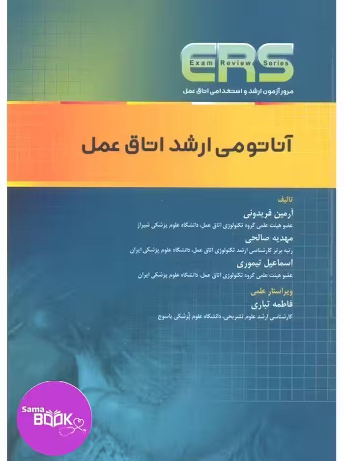 مرور آزمون ERS ارشد و استخدامی آناتومی اتاق عمل