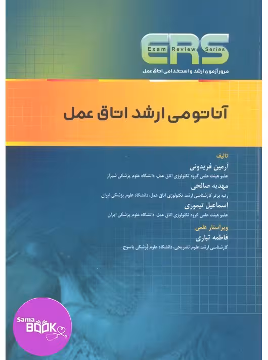 مرور آزمون ERS ارشد و استخدامی آناتومی اتاق عمل