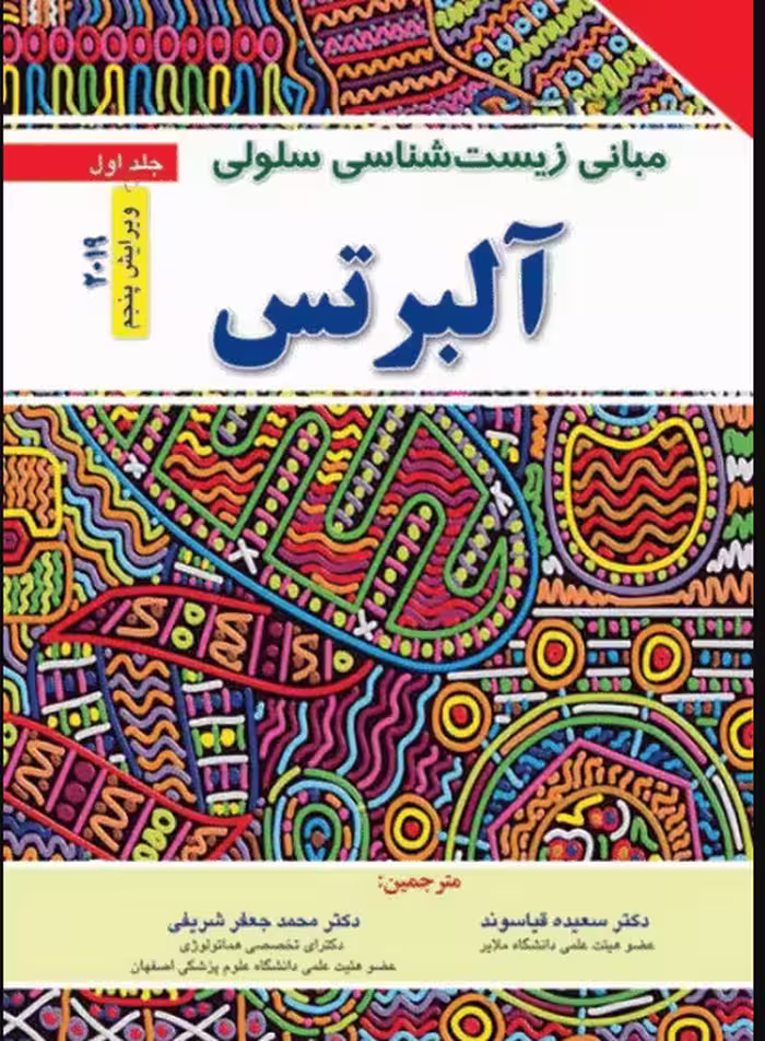 کتاب مبانی زیست‌شناسی سلولی آلبرتس 2019 جلد1