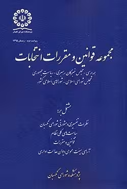 مجموعه قوانین و مقررات انتخابات