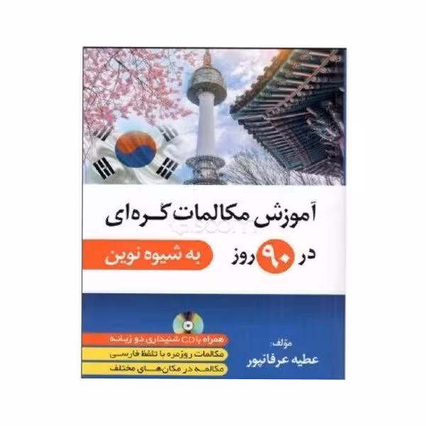 کتاب آموزش مکالمات کره ای در 90 روز به شیوه نوین
