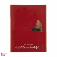 کتاب مروری بر زندگی و آثار مهدی سحابی اثر جمعی از نویسندگان انتشارات موزه هنرهای معاصر تهران