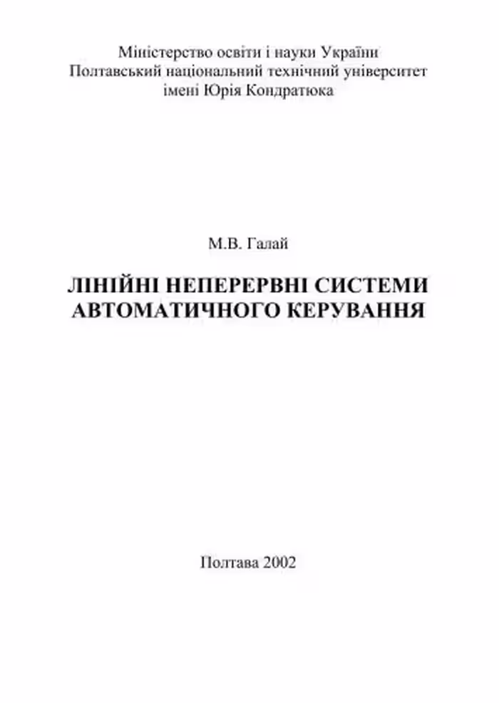 خرید و دانلود نسخه کامل کتاب Лінійні неперервні системи автоматичного керування