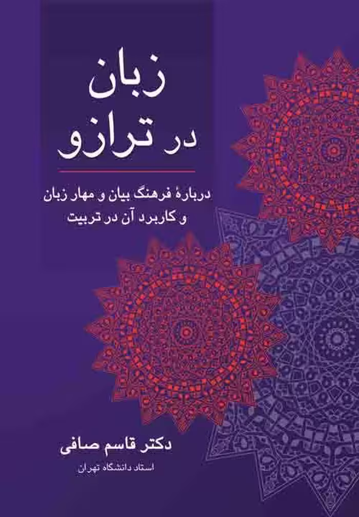 زبان در ترازو قاسم صافی نشر ویرایش