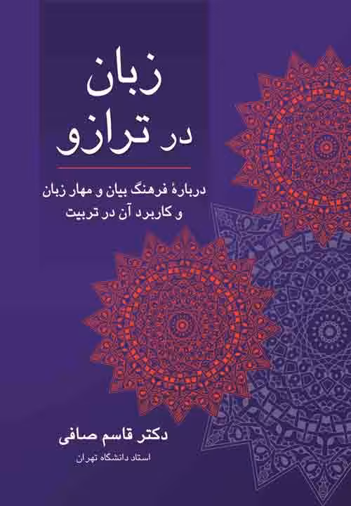 زبان در ترازو قاسم صافی نشر ویرایش