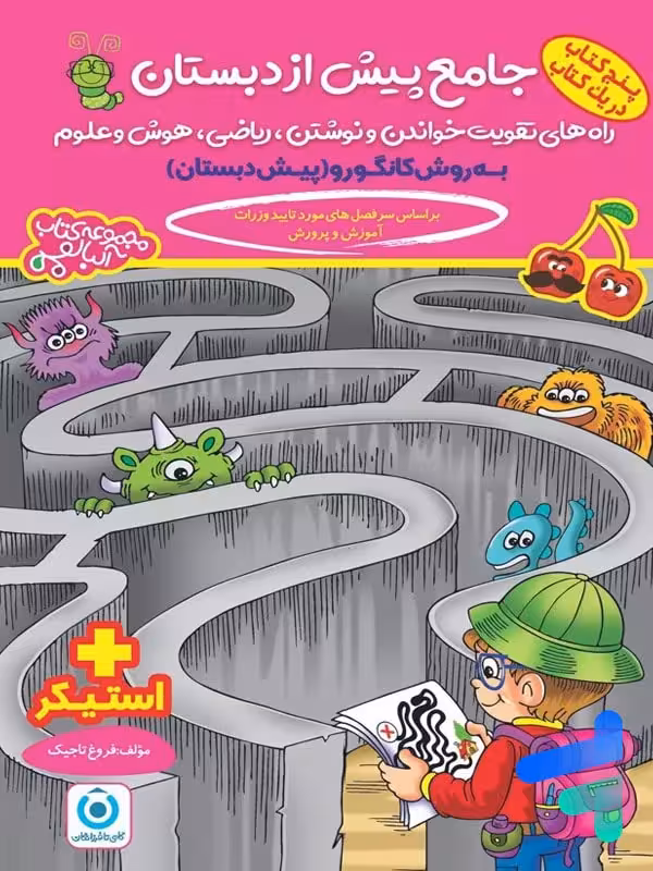 کتاب جامع پیش دبستان به روش کانگورو گامی تا فرزانگان