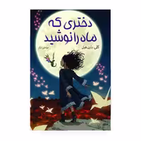کتاب دختری که ماه را نوشید اثر کلی بارن هیل مترجم مرتضی تبار انتشارات آیین محمود