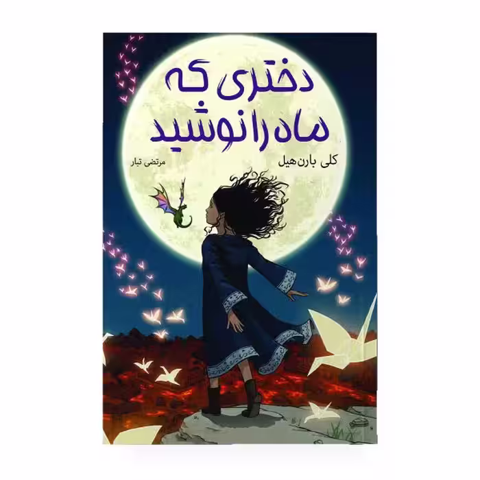 کتاب دختری که ماه را نوشید اثر کلی بارن هیل مترجم مرتضی تبار انتشارات آیین محمود