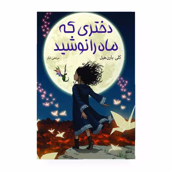 کتاب دختری که ماه را نوشید اثر کلی بارن هیل مترجم مرتضی تبار انتشارات آیین محمود