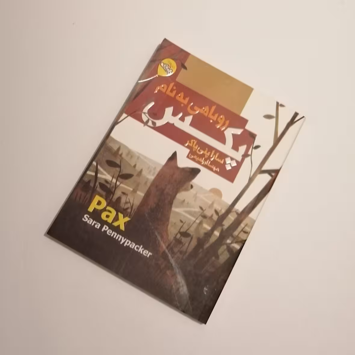 کتاب داستانی روباهی به نام پکس