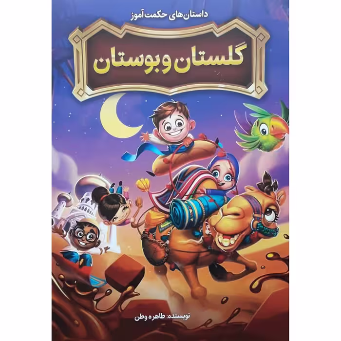 کتاب داستان های حکمت آموز گلستان و بوستان اثر طاهره وطن