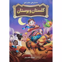کتاب داستان های حکمت آموز گلستان و بوستان اثر طاهره وطن