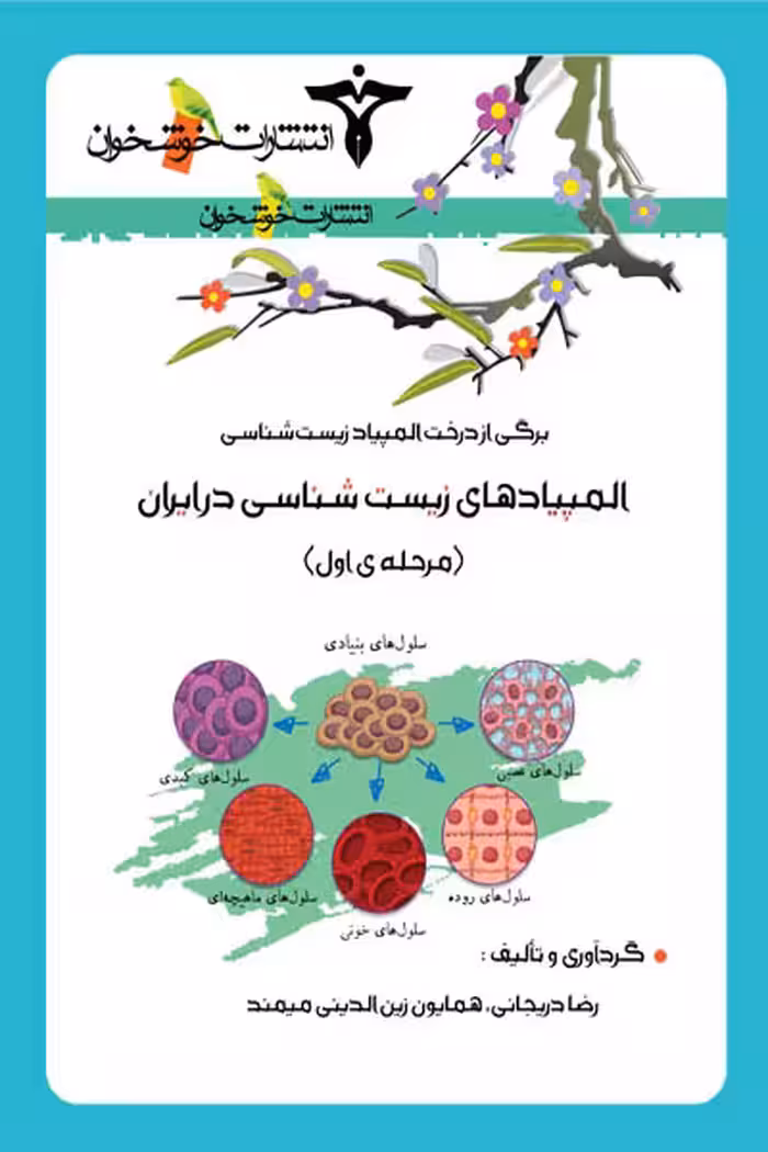 المپیادهای زیست شناسی در ایران (مرحله اول) خوشخوان
