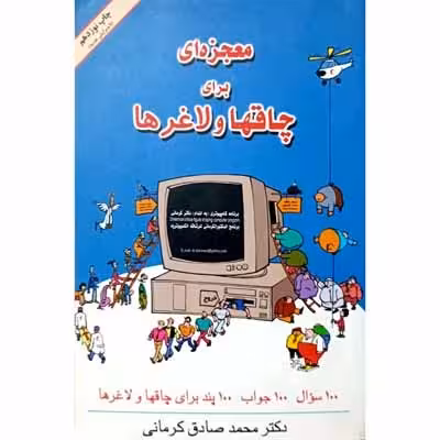 معجزه ای برای چاقها و لاغر ها