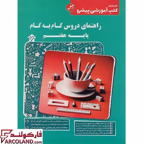 کتاب راهنمای دروس گام به گام هفتم کاپ (زیر ذره بین)