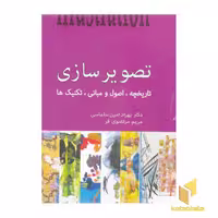 کتاب تصویر سازی-تاریخچه، اصول و مبانی، تکنیک‌ ها اثر بهراد امین سلماسی نشر فخراکیا